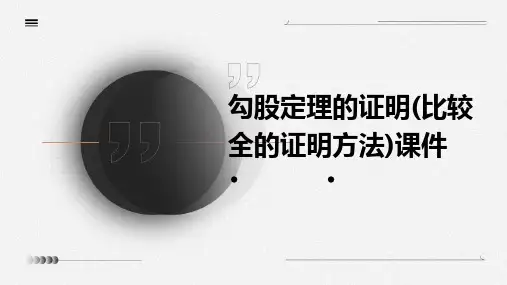 勾股定理的证明(比较全的证明方法)课件