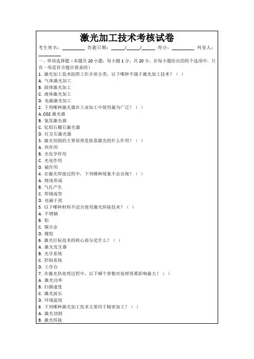 激光加工技术考核试卷