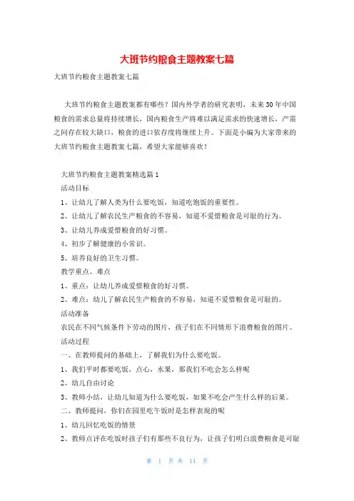 大班节约粮食主题教案七篇