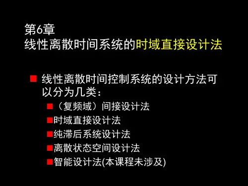 6直接设计法最少拍有限无纹波