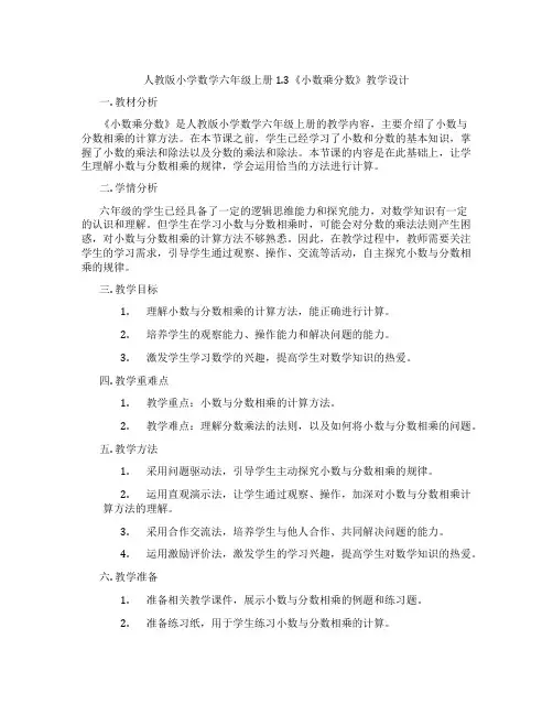 人教版小学数学六年级上册1.3《小数乘分数》教学设计