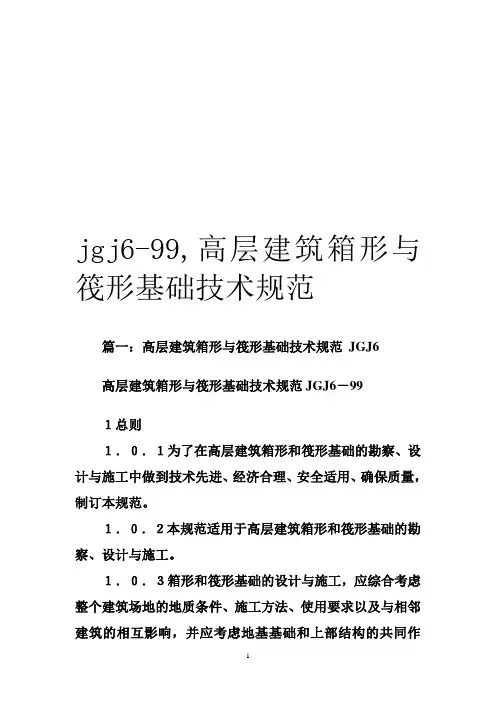 jgj6-99,高层建筑箱形与筏形基础技术规范