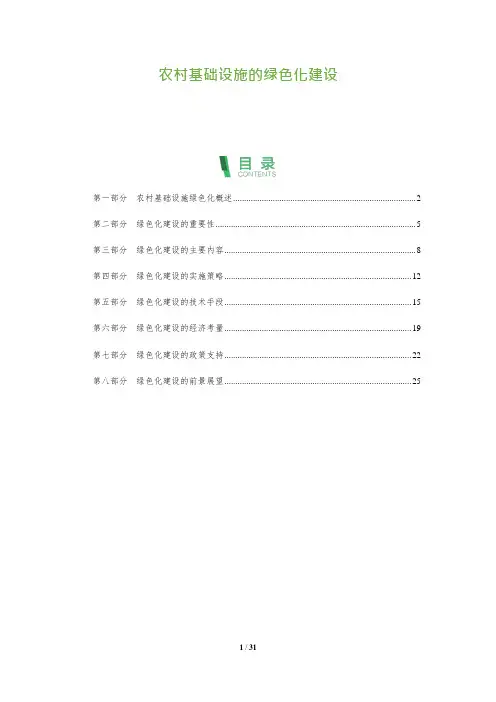 农村基础设施的绿色化建设