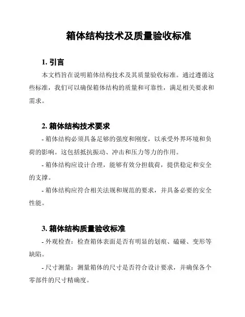 箱体结构技术及质量验收标准