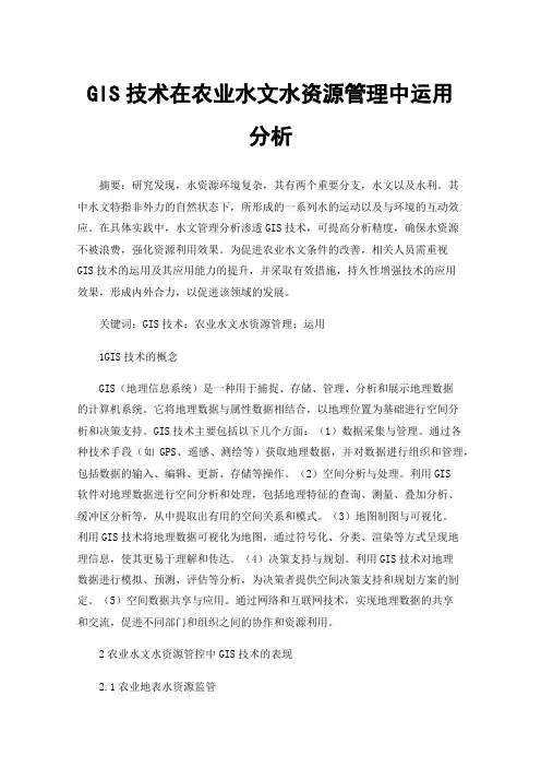 GIS技术在农业水文水资源管理中运用分析