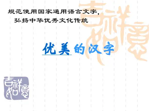 优美的汉字 PPT课件