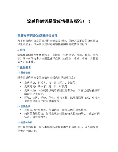流感样病例暴发疫情报告标准(一)