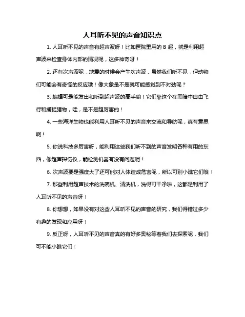 人耳听不见的声音知识点