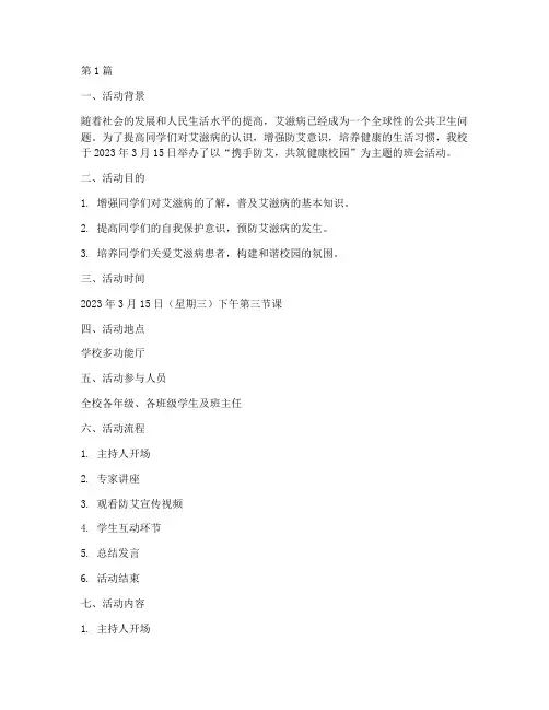 防艾主题班会活动记录(3篇)