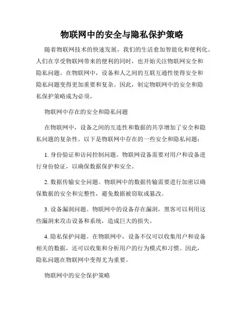 物联网中的安全与隐私保护策略