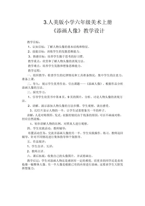 3、人美版小学六年级美术上册《添画人像》教学设计