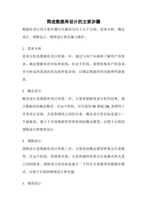 简述数据库设计的主要步骤