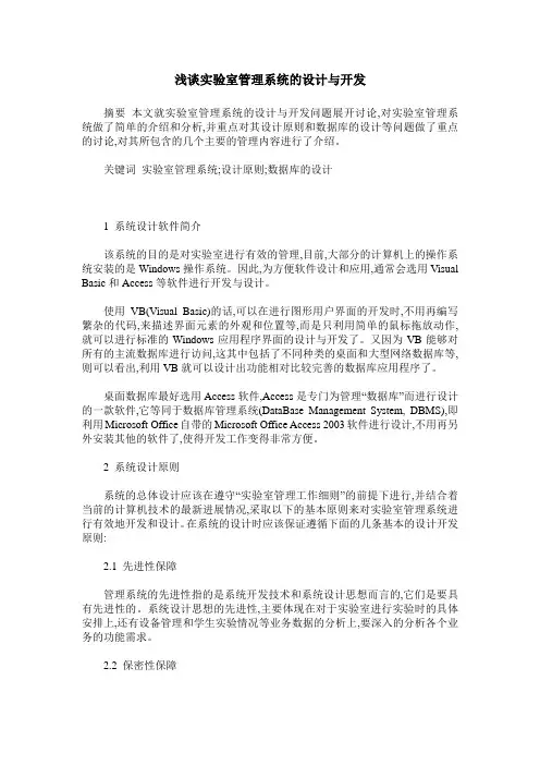 浅谈实验室管理系统的设计与开发