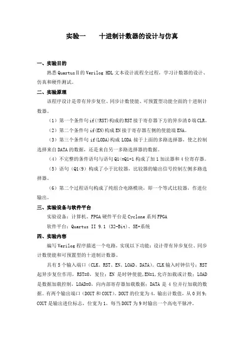 实验一 十进制计数器的设计与仿真 电子科技大学