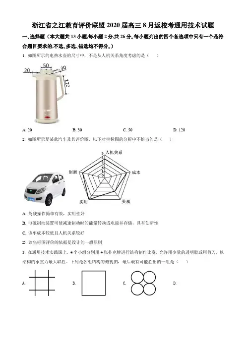 浙江省之江教育评价联盟2020届高三8月返校考通用技术试题精品解析