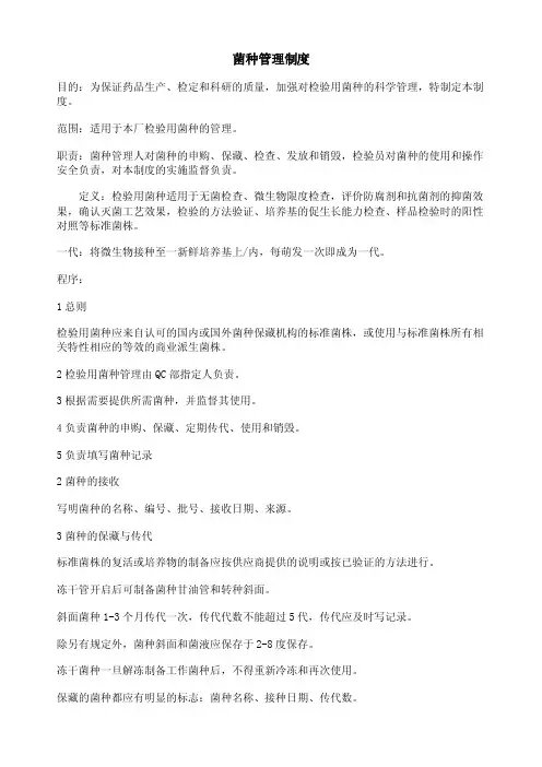 菌种管理制度