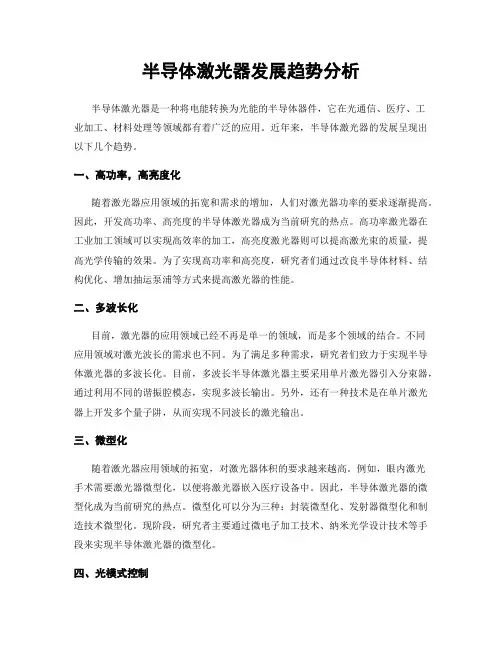 半导体激光器发展趋势分析