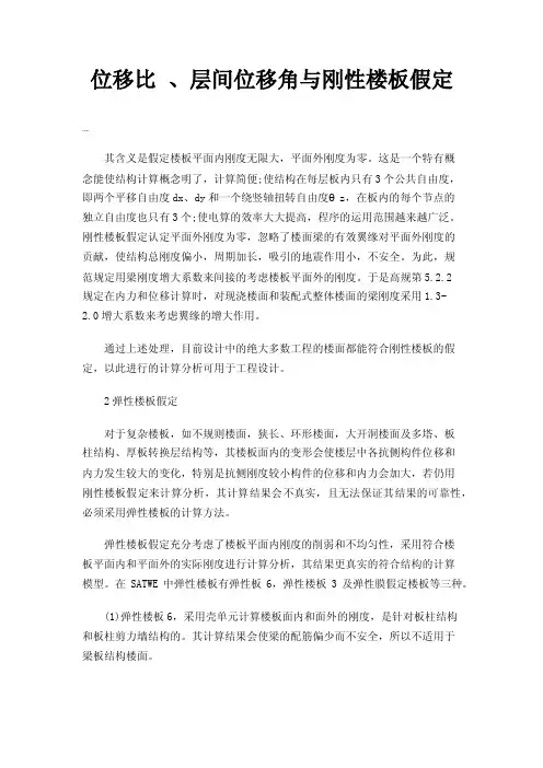 位移比、层间位移角与刚性楼板假定
