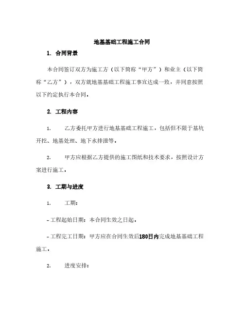 地基基础工程施工合同