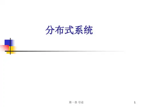 分布式系统李西宁,课件,第1章