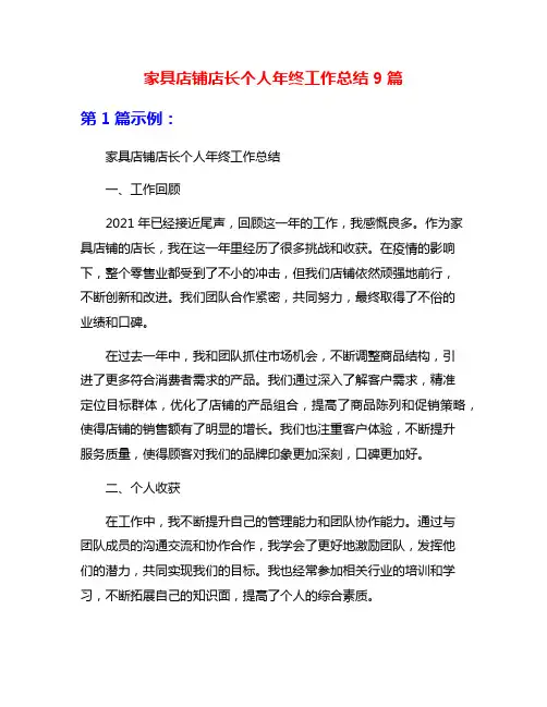 家具店铺店长个人年终工作总结9篇