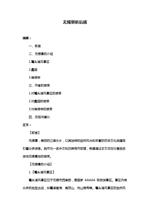 无锡景听后感