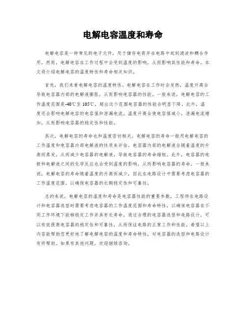 电解电容温度和寿命