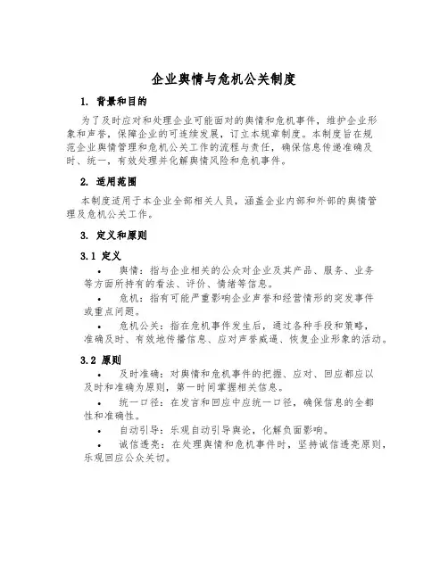 企业舆情与危机公关制度