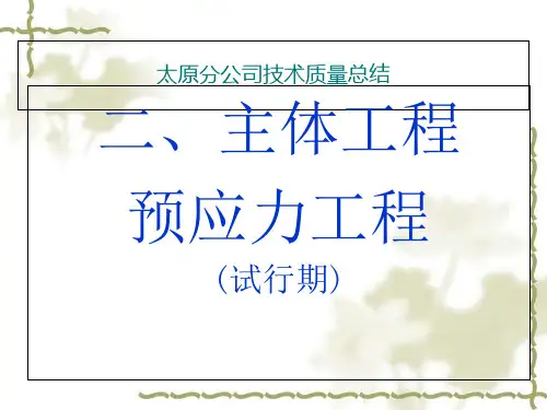 预应力混凝土工程培训课件ppt-121页