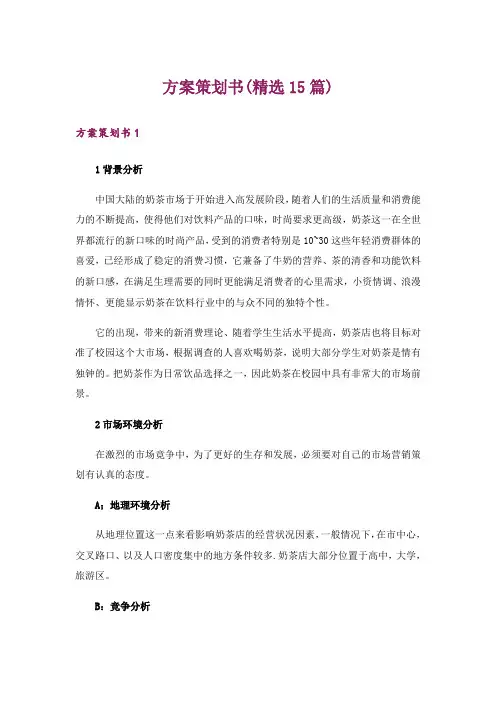 方案策划书(精选15篇)