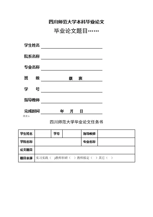 四川师范大学毕业论文(毕业设计)附表(1)