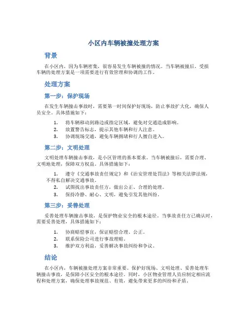 小区内车辆被撞处理方案