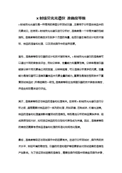 x射线荧光光谱仪 准确度等级