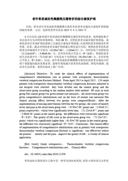 老年骨质疏松性胸腰椎压缩骨折的综合康复护理