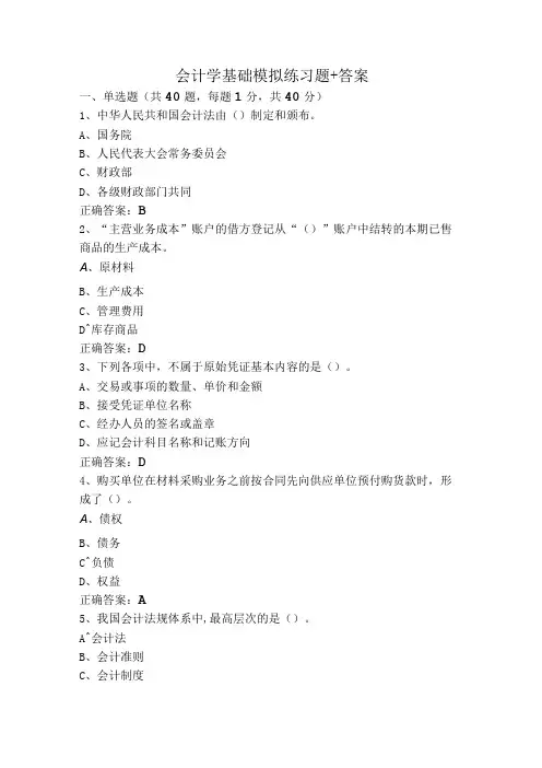 会计学基础模拟练习题+答案