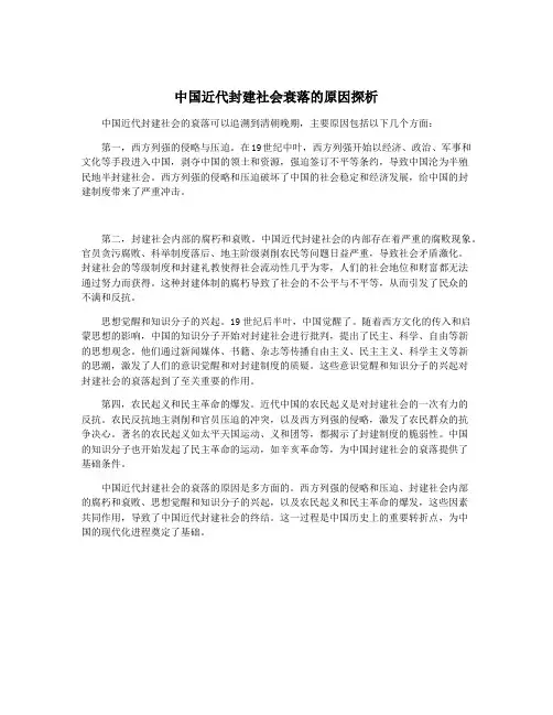 中国近代封建社会衰落的原因探析