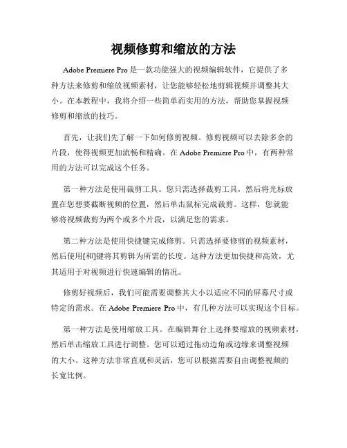 视频修剪和缩放的方法