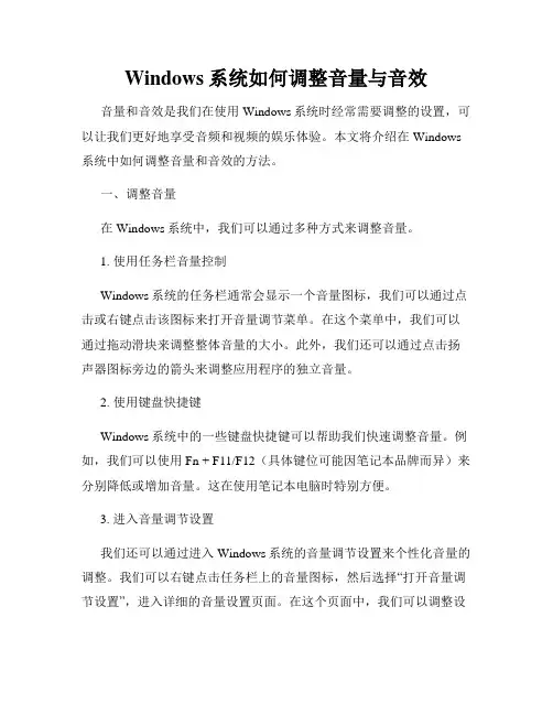 Windows系统如何调整音量与音效