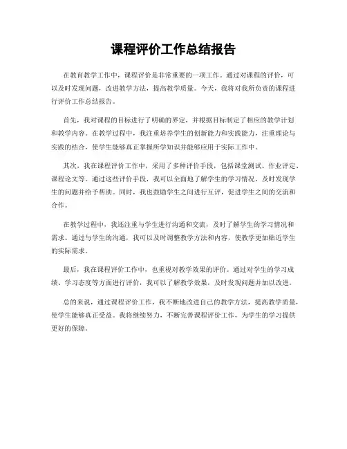 课程评价工作总结报告
