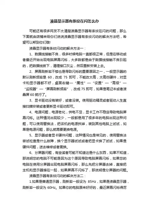 液晶显示器有条纹在闪怎么办