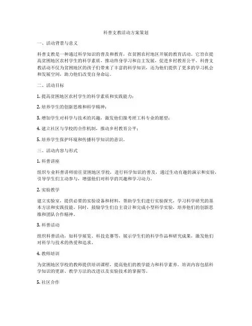 科普支教活动方案策划