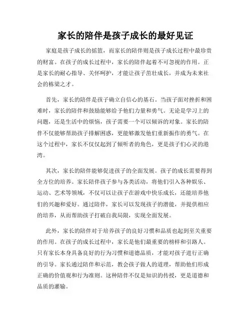 家长的陪伴是孩子成长的最好见证
