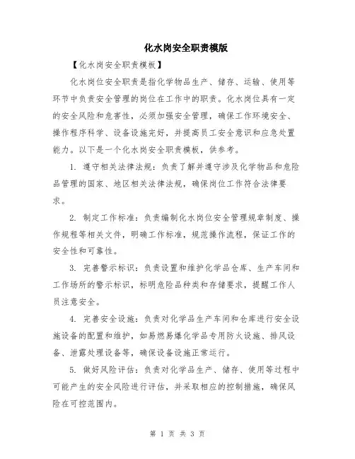 化水岗安全职责模版