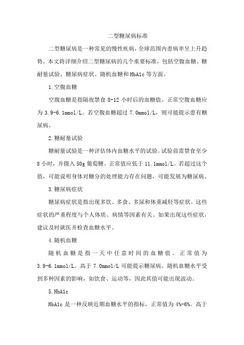 二型糖尿病标准