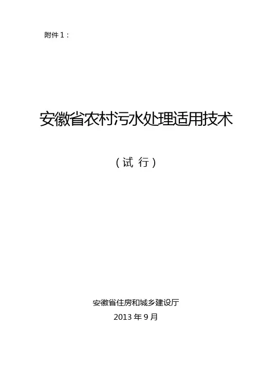 安徽省农村生活污水处理适用技术