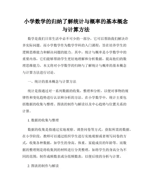 小学数学的归纳了解统计与概率的基本概念与计算方法