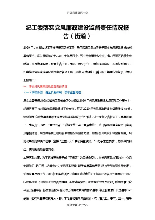 纪工委落实党风廉政建设监督责任情况总结报告（乡镇街道2020）