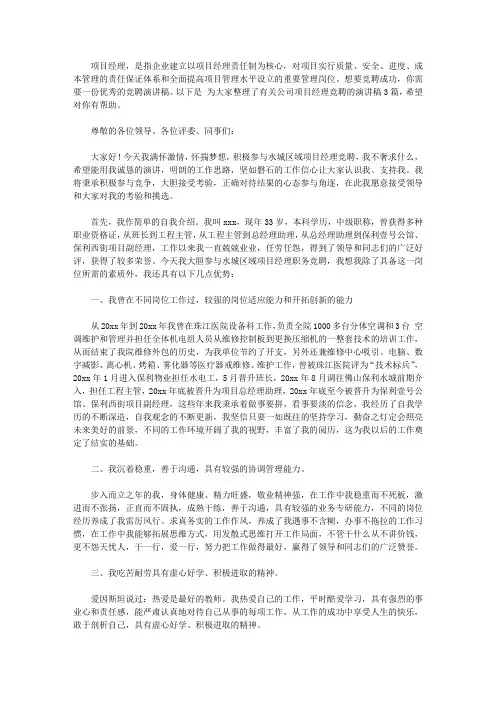 公司项目经理竞聘演讲稿3篇