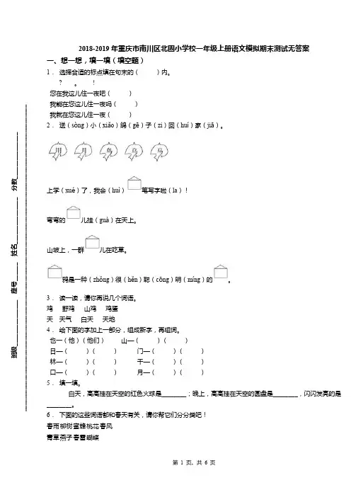 2018-2019年重庆市南川区北固小学校一年级上册语文模拟期末测试无答案