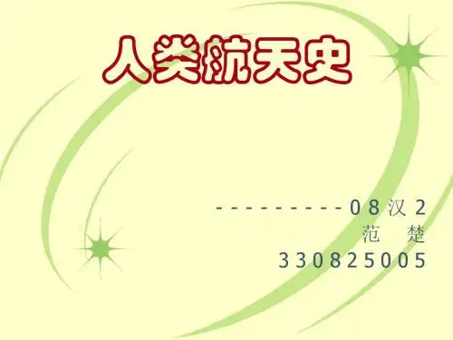 人类航天史